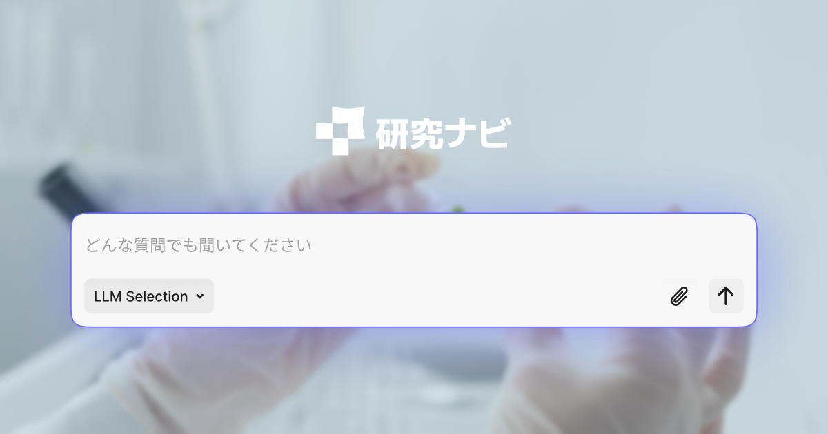 研究ナビ｜生成 AI × 知識推理の研究支援｜インジェンタ株式会社